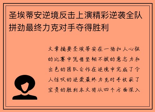 圣埃蒂安逆境反击上演精彩逆袭全队拼劲最终力克对手夺得胜利