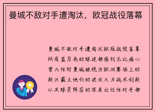 曼城不敌对手遭淘汰，欧冠战役落幕