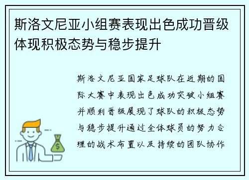斯洛文尼亚小组赛表现出色成功晋级体现积极态势与稳步提升