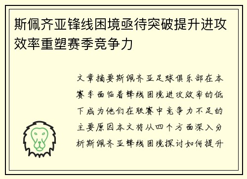 斯佩齐亚锋线困境亟待突破提升进攻效率重塑赛季竞争力