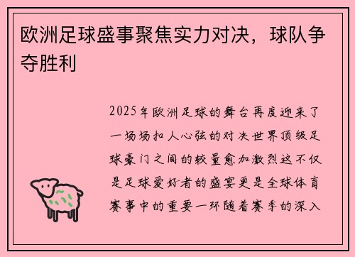 欧洲足球盛事聚焦实力对决，球队争夺胜利