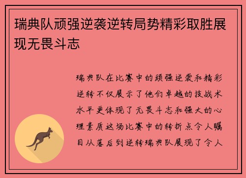瑞典队顽强逆袭逆转局势精彩取胜展现无畏斗志