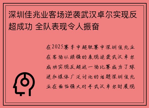 深圳佳兆业客场逆袭武汉卓尔实现反超成功 全队表现令人振奋