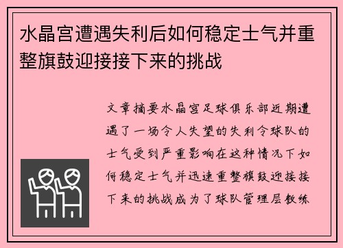 水晶宫遭遇失利后如何稳定士气并重整旗鼓迎接接下来的挑战