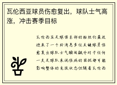 瓦伦西亚球员伤愈复出，球队士气高涨，冲击赛季目标