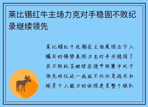 莱比锡红牛主场力克对手稳固不败纪录继续领先