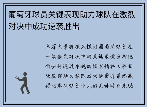 葡萄牙球员关键表现助力球队在激烈对决中成功逆袭胜出