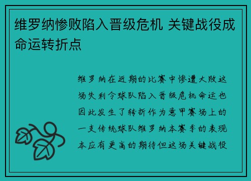 维罗纳惨败陷入晋级危机 关键战役成命运转折点