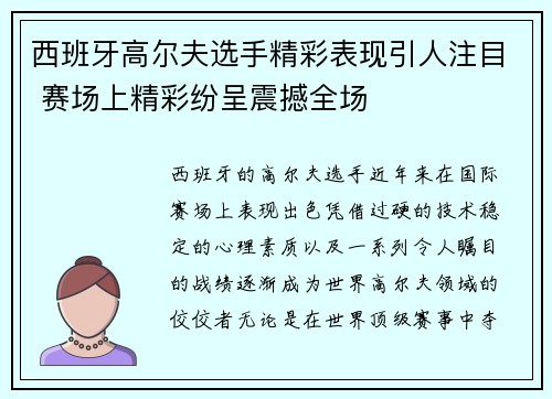 西班牙高尔夫选手精彩表现引人注目 赛场上精彩纷呈震撼全场