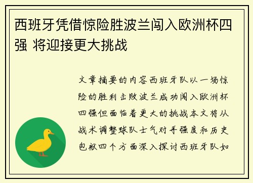 西班牙凭借惊险胜波兰闯入欧洲杯四强 将迎接更大挑战