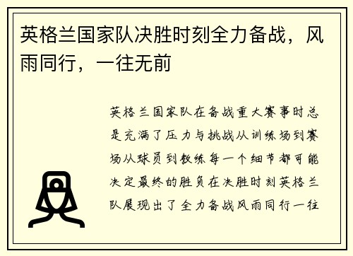 英格兰国家队决胜时刻全力备战，风雨同行，一往无前