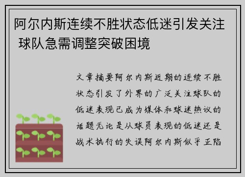 阿尔内斯连续不胜状态低迷引发关注 球队急需调整突破困境