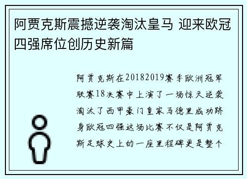 阿贾克斯震撼逆袭淘汰皇马 迎来欧冠四强席位创历史新篇