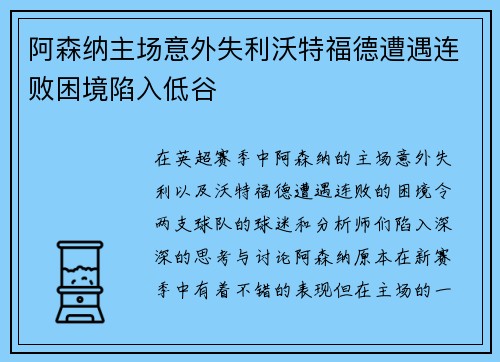 阿森纳主场意外失利沃特福德遭遇连败困境陷入低谷