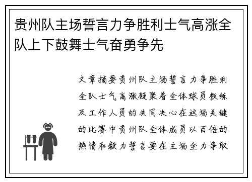 贵州队主场誓言力争胜利士气高涨全队上下鼓舞士气奋勇争先