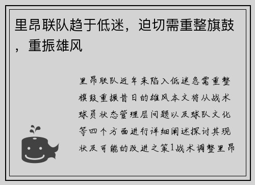 里昂联队趋于低迷，迫切需重整旗鼓，重振雄风