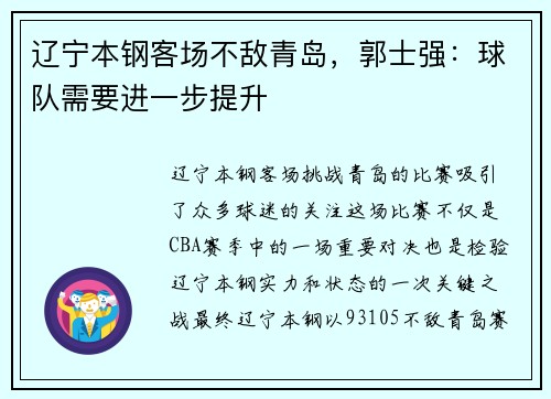 辽宁本钢客场不敌青岛，郭士强：球队需要进一步提升