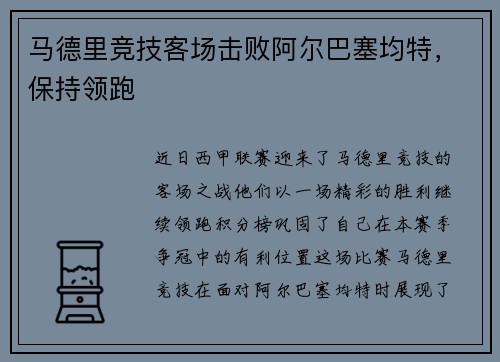 马德里竞技客场击败阿尔巴塞均特，保持领跑