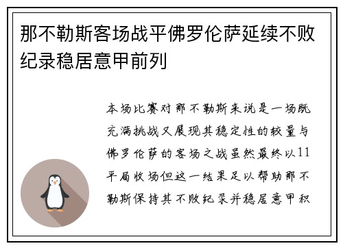 那不勒斯客场战平佛罗伦萨延续不败纪录稳居意甲前列