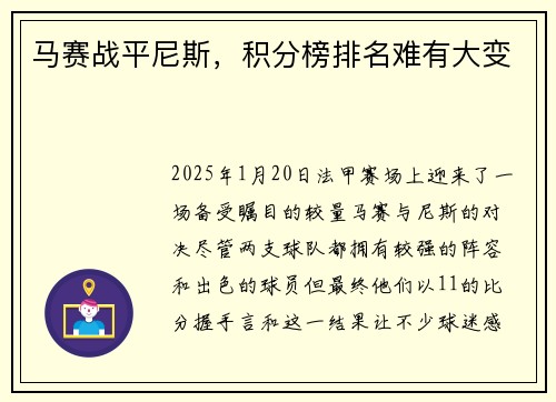 马赛战平尼斯，积分榜排名难有大变