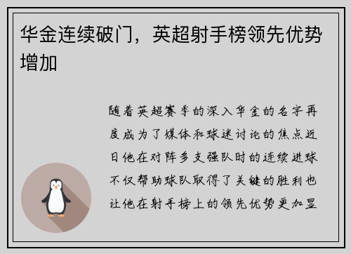 华金连续破门，英超射手榜领先优势增加