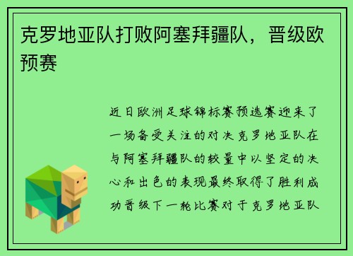 克罗地亚队打败阿塞拜疆队，晋级欧预赛