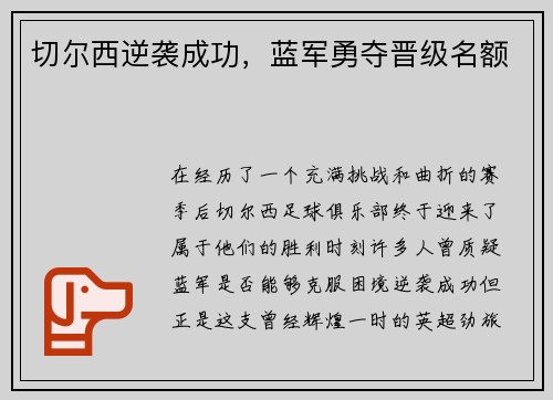 切尔西逆袭成功，蓝军勇夺晋级名额