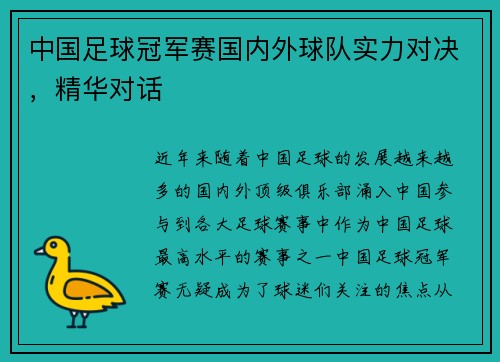 中国足球冠军赛国内外球队实力对决，精华对话