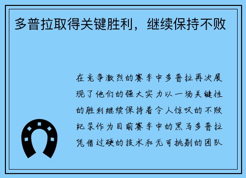 多普拉取得关键胜利，继续保持不败
