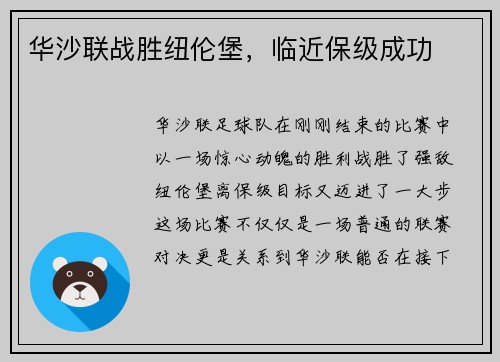 华沙联战胜纽伦堡，临近保级成功