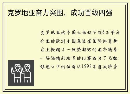 克罗地亚奋力突围，成功晋级四强