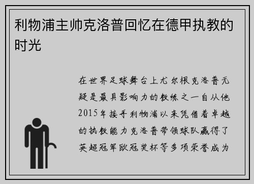 利物浦主帅克洛普回忆在德甲执教的时光