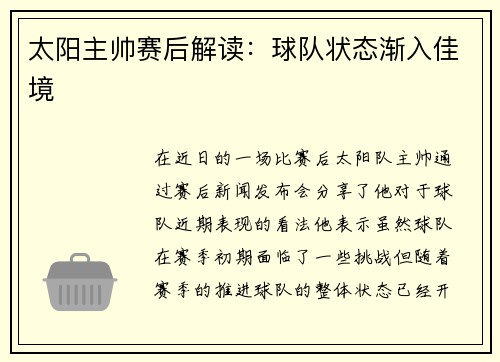 太阳主帅赛后解读：球队状态渐入佳境