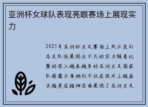 亚洲杯女球队表现亮眼赛场上展现实力