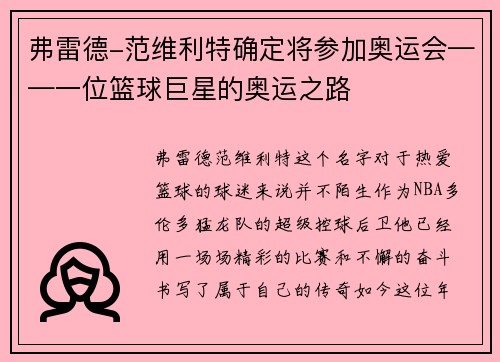 弗雷德-范维利特确定将参加奥运会——一位篮球巨星的奥运之路