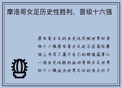 摩洛哥女足历史性胜利，晋级十六强