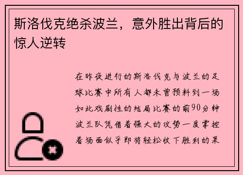 斯洛伐克绝杀波兰，意外胜出背后的惊人逆转