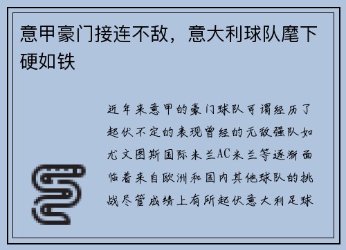 意甲豪门接连不敌，意大利球队麾下硬如铁