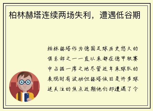 柏林赫塔连续两场失利，遭遇低谷期