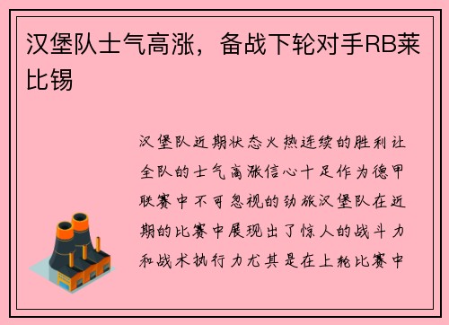 汉堡队士气高涨，备战下轮对手RB莱比锡