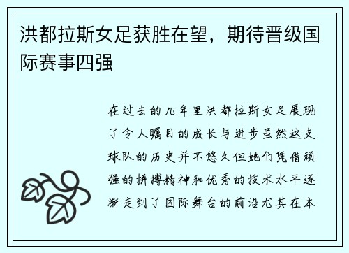 洪都拉斯女足获胜在望，期待晋级国际赛事四强