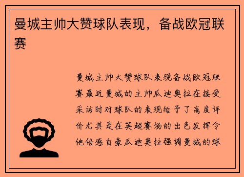 曼城主帅大赞球队表现，备战欧冠联赛