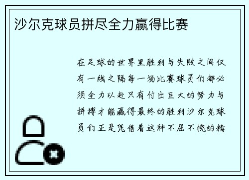沙尔克球员拼尽全力赢得比赛