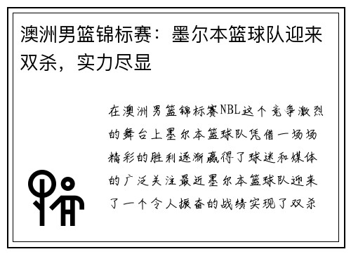 澳洲男篮锦标赛：墨尔本篮球队迎来双杀，实力尽显