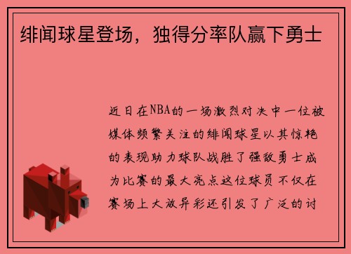 绯闻球星登场，独得分率队赢下勇士