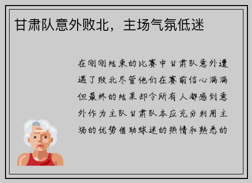 甘肃队意外败北，主场气氛低迷