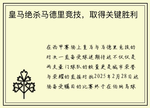 皇马绝杀马德里竞技，取得关键胜利