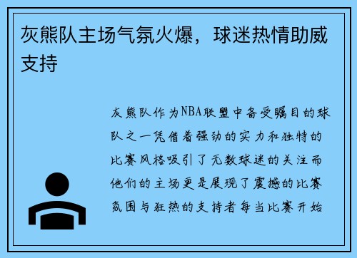灰熊队主场气氛火爆，球迷热情助威支持