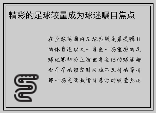 精彩的足球较量成为球迷瞩目焦点