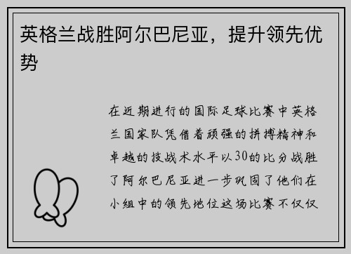 英格兰战胜阿尔巴尼亚，提升领先优势